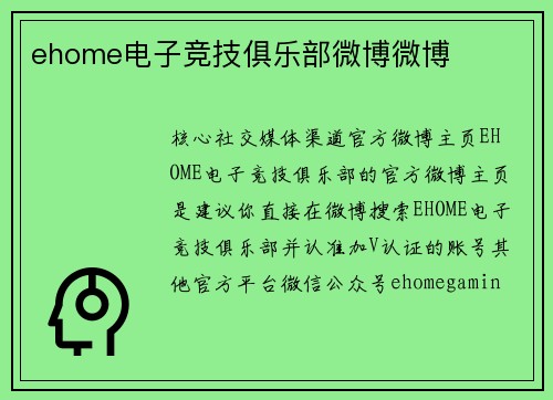 ehome电子竞技俱乐部微博微博