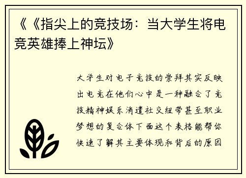《《指尖上的竞技场：当大学生将电竞英雄捧上神坛》