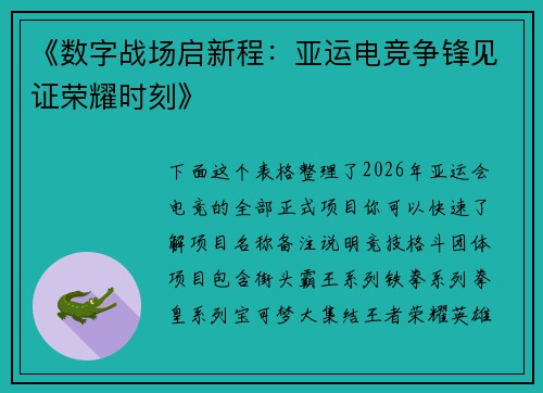 《数字战场启新程：亚运电竞争锋见证荣耀时刻》