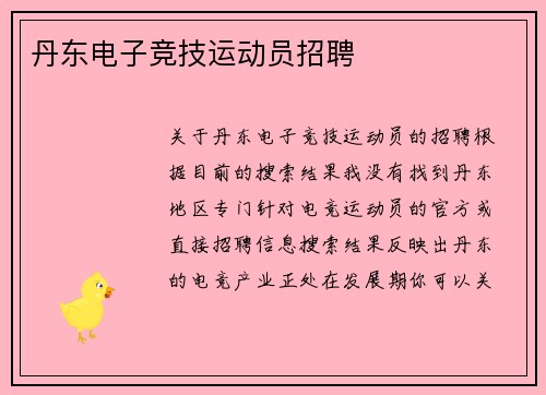 丹东电子竞技运动员招聘