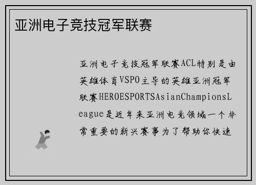 亚洲电子竞技冠军联赛