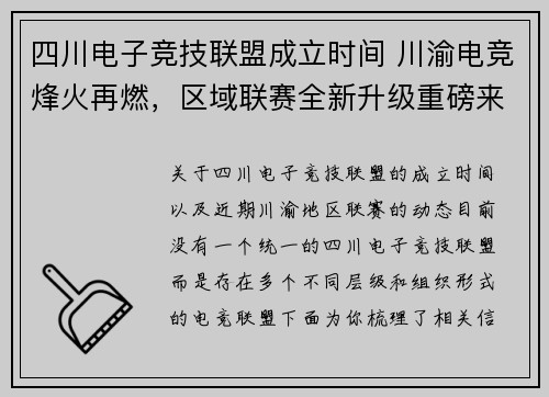 四川电子竞技联盟成立时间 川渝电竞烽火再燃，区域联赛全新升级重磅来袭