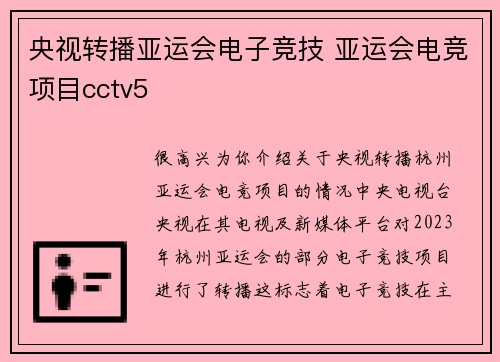 央视转播亚运会电子竞技 亚运会电竞项目cctv5