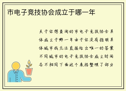 市电子竞技协会成立于哪一年