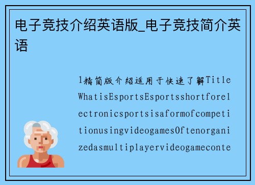 电子竞技介绍英语版_电子竞技简介英语